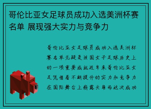 哥伦比亚女足球员成功入选美洲杯赛名单 展现强大实力与竞争力