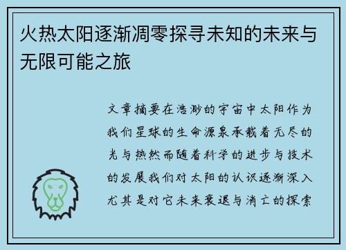 火热太阳逐渐凋零探寻未知的未来与无限可能之旅