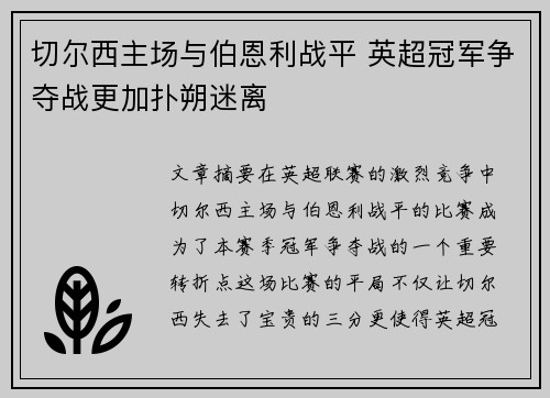 切尔西主场与伯恩利战平 英超冠军争夺战更加扑朔迷离