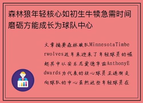 森林狼年轻核心如初生牛犊急需时间磨砺方能成长为球队中心