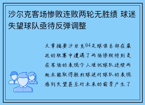 沙尔克客场惨败连败两轮无胜绩 球迷失望球队亟待反弹调整