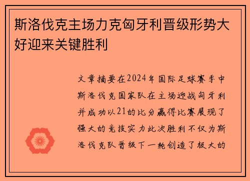 斯洛伐克主场力克匈牙利晋级形势大好迎来关键胜利