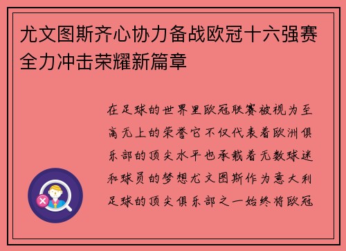 尤文图斯齐心协力备战欧冠十六强赛全力冲击荣耀新篇章