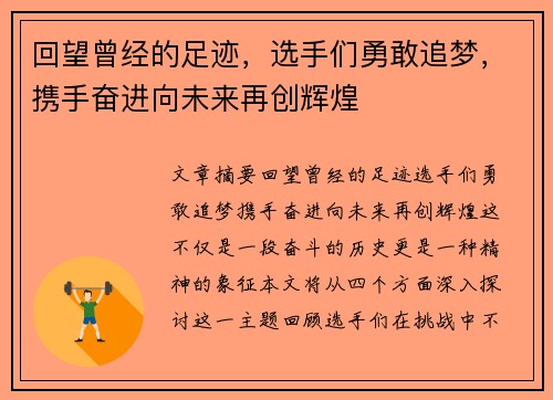 回望曾经的足迹，选手们勇敢追梦，携手奋进向未来再创辉煌