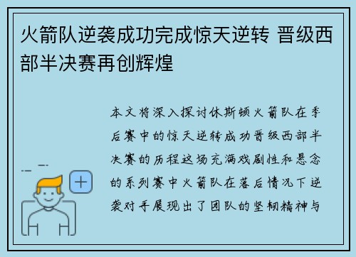 火箭队逆袭成功完成惊天逆转 晋级西部半决赛再创辉煌