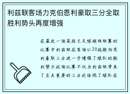 利兹联客场力克伯恩利豪取三分全取胜利势头再度增强