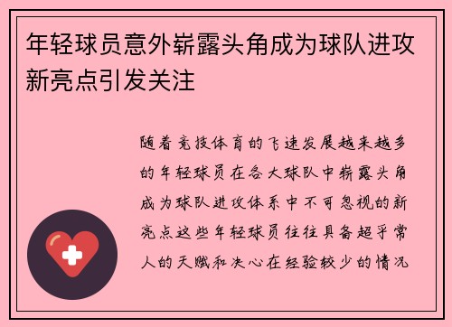 年轻球员意外崭露头角成为球队进攻新亮点引发关注