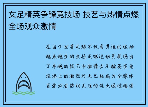 女足精英争锋竞技场 技艺与热情点燃全场观众激情