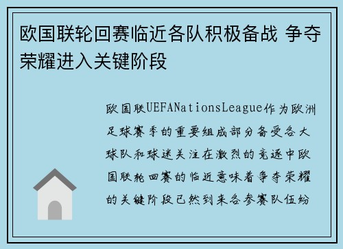 欧国联轮回赛临近各队积极备战 争夺荣耀进入关键阶段