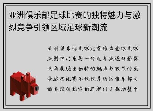 亚洲俱乐部足球比赛的独特魅力与激烈竞争引领区域足球新潮流