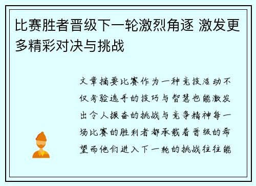 比赛胜者晋级下一轮激烈角逐 激发更多精彩对决与挑战