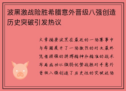波黑激战险胜希腊意外晋级八强创造历史突破引发热议