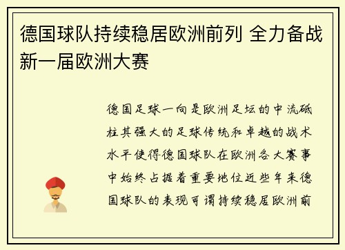 德国球队持续稳居欧洲前列 全力备战新一届欧洲大赛