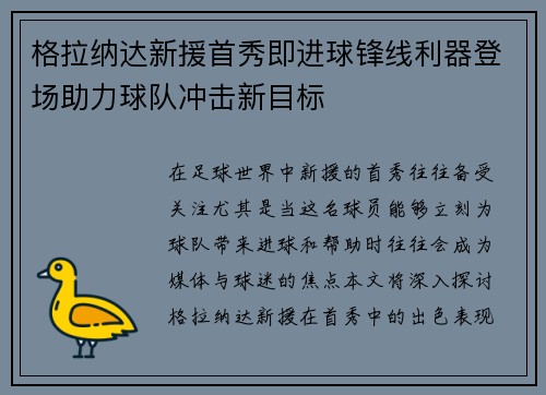 格拉纳达新援首秀即进球锋线利器登场助力球队冲击新目标