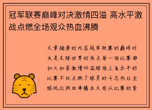 冠军联赛巅峰对决激情四溢 高水平激战点燃全场观众热血沸腾