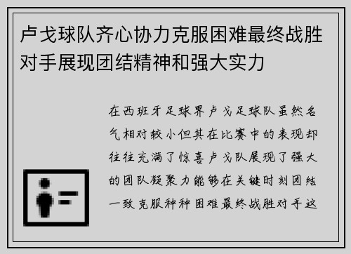 卢戈球队齐心协力克服困难最终战胜对手展现团结精神和强大实力