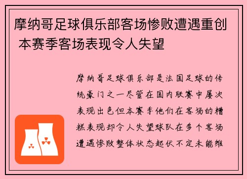 摩纳哥足球俱乐部客场惨败遭遇重创 本赛季客场表现令人失望