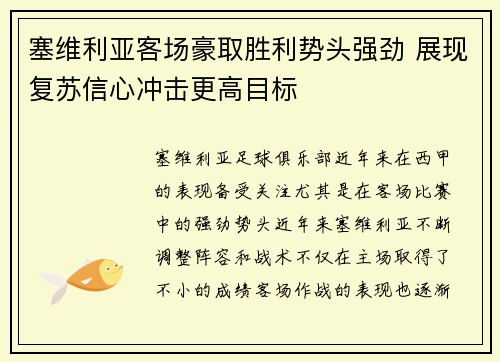 塞维利亚客场豪取胜利势头强劲 展现复苏信心冲击更高目标