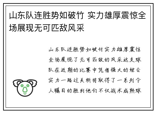 山东队连胜势如破竹 实力雄厚震惊全场展现无可匹敌风采
