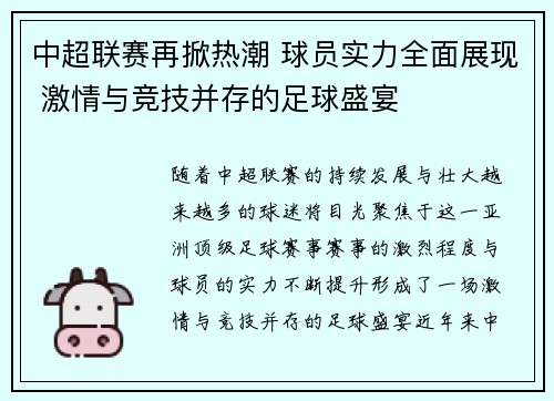 中超联赛再掀热潮 球员实力全面展现 激情与竞技并存的足球盛宴