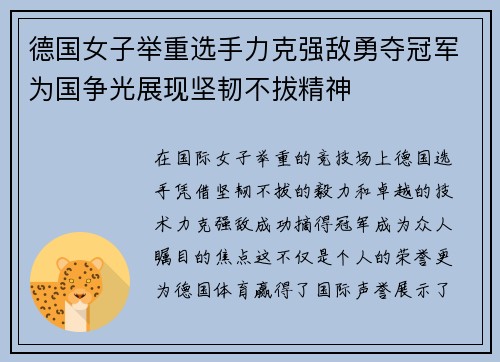德国女子举重选手力克强敌勇夺冠军为国争光展现坚韧不拔精神
