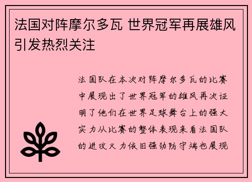 法国对阵摩尔多瓦 世界冠军再展雄风引发热烈关注