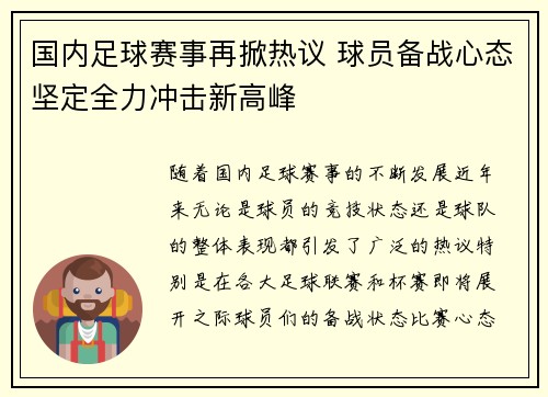 国内足球赛事再掀热议 球员备战心态坚定全力冲击新高峰