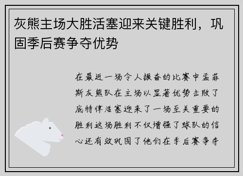 灰熊主场大胜活塞迎来关键胜利，巩固季后赛争夺优势