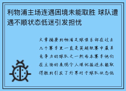 利物浦主场连遇困境未能取胜 球队遭遇不顺状态低迷引发担忧