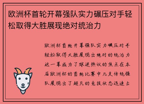 欧洲杯首轮开幕强队实力碾压对手轻松取得大胜展现绝对统治力