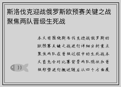 斯洛伐克迎战俄罗斯欧预赛关键之战聚焦两队晋级生死战