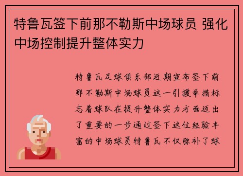 特鲁瓦签下前那不勒斯中场球员 强化中场控制提升整体实力