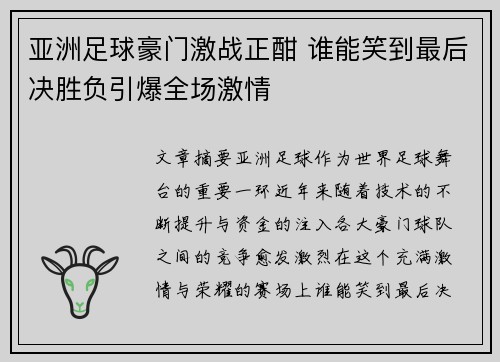 亚洲足球豪门激战正酣 谁能笑到最后决胜负引爆全场激情