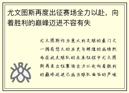 尤文图斯再度出征赛场全力以赴，向着胜利的巅峰迈进不容有失