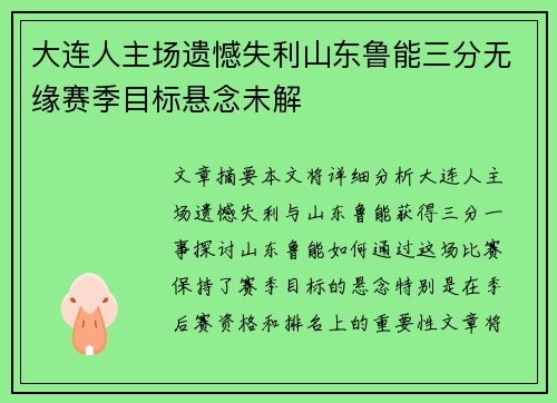 大连人主场遗憾失利山东鲁能三分无缘赛季目标悬念未解