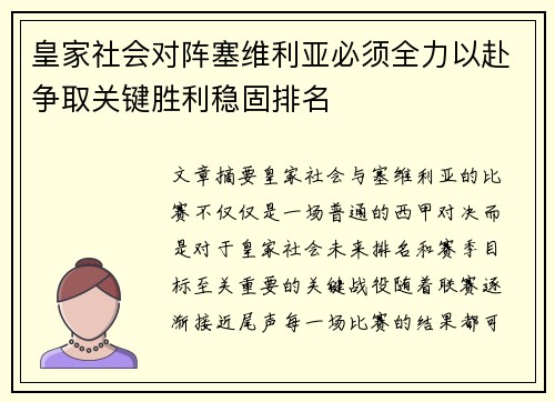 皇家社会对阵塞维利亚必须全力以赴争取关键胜利稳固排名