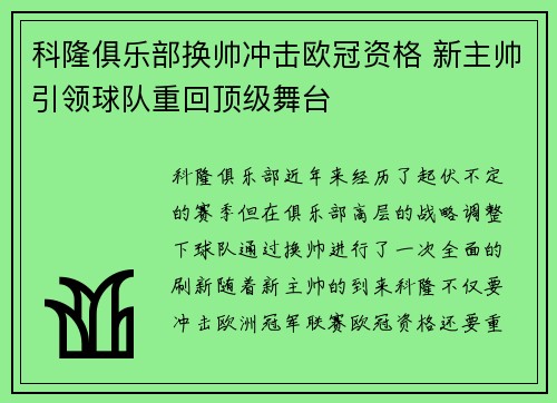 科隆俱乐部换帅冲击欧冠资格 新主帅引领球队重回顶级舞台