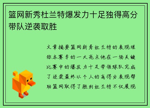 篮网新秀杜兰特爆发力十足独得高分带队逆袭取胜