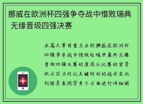 挪威在欧洲杯四强争夺战中惜败瑞典 无缘晋级四强决赛