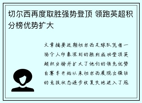 切尔西再度取胜强势登顶 领跑英超积分榜优势扩大