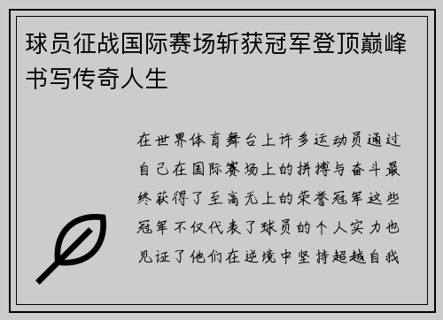 球员征战国际赛场斩获冠军登顶巅峰书写传奇人生