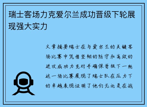 瑞士客场力克爱尔兰成功晋级下轮展现强大实力