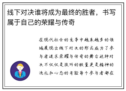 线下对决谁将成为最终的胜者，书写属于自己的荣耀与传奇