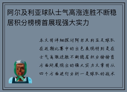 阿尔及利亚球队士气高涨连胜不断稳居积分榜榜首展现强大实力