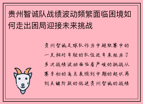 贵州智诚队战绩波动频繁面临困境如何走出困局迎接未来挑战