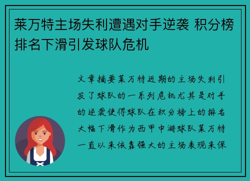 莱万特主场失利遭遇对手逆袭 积分榜排名下滑引发球队危机
