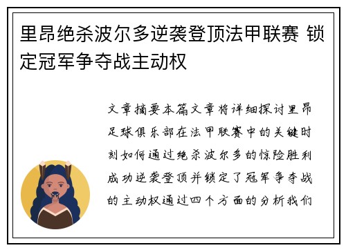 里昂绝杀波尔多逆袭登顶法甲联赛 锁定冠军争夺战主动权
