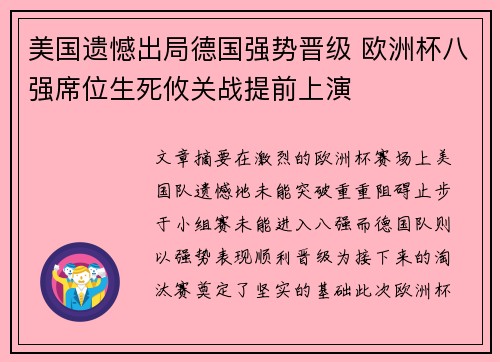 美国遗憾出局德国强势晋级 欧洲杯八强席位生死攸关战提前上演