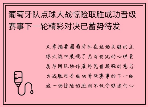 葡萄牙队点球大战惊险取胜成功晋级赛事下一轮精彩对决已蓄势待发