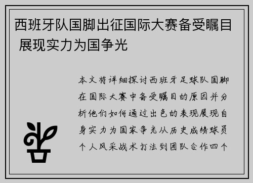 西班牙队国脚出征国际大赛备受瞩目 展现实力为国争光
